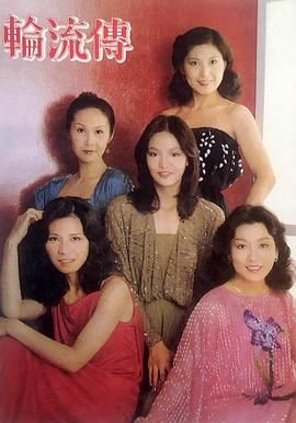 [115网盘][中国香港][1980][轮流传][郑少秋/李司棋/郑裕玲][剧情][全28集][粤语无字][MKV/每集1.2G][1080P/MyTVSuper源码/H265]-1.jpg