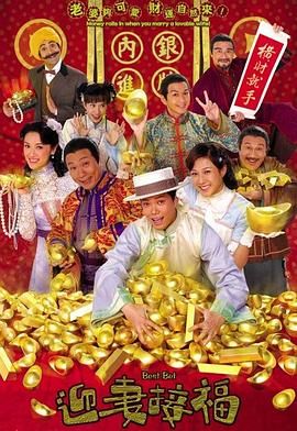 [115网盘][中国香港][2007][迎妻接福][谢天华/向海岚/钟嘉欣][剧情/喜剧/古装][全20集][粤语简繁字幕][MKV/每集1.2G][1080P/MyTVSuper源码/H265]-1.jpg