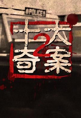 [115网盘][中国香港][1977][十大奇案2][刘松仁/胡枫/刘志荣][全27集][粤语无字][MKV/每集53.79G][1080P/MyTVSuper源码/H265]-1.jpg