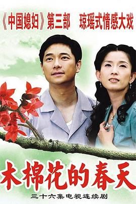 [百度网盘][中国台湾][2006][木棉花的春天][谢祖武/叶全真/董璇][剧情][全36集][国语中字][MP4/每集1.2G][4k]-1.jpg