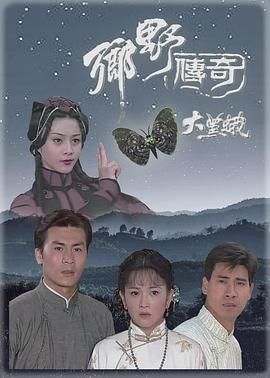 [115网盘][中国台湾/中国香港][1998][乡野传奇之大黑蛾][邱于庭/翁家明/黄文豪][恐怖][全16集][粤语简繁字幕][MKV/每集1.2G][1080P/MyTVSuper源码/H265]-1.jpg