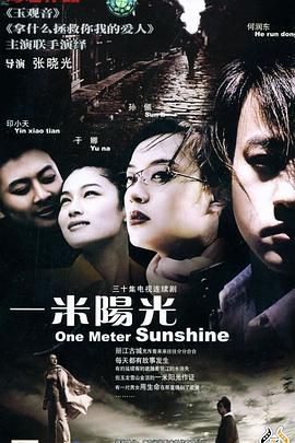 [百度网盘][中国大陆][2004][一米阳光][何润东/孙俪/印小天][剧情/爱情][全30集][国语中字][MP4/共29G][1080P/无台标无水印]-1.jpg