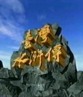 [百度网盘][中国台湾][1994][台湾水浒传][陈美凤/龙劭华/况明洁][全67集][国语台语繁字][MP4/32.35G][1080P/台视修复版]-1.jpg