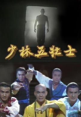 [115网盘][中国香港][1986][少林五壮士][李文彪/林迪安/麦德罗][武侠][全30集][国粤双语简繁字幕][MKV/每集约1.3G][1080P/MyTVSuper源码/H265]-1.jpg