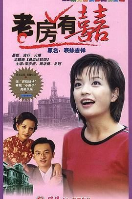 [115网盘][中国大陆][1999][老房有喜][苏有朋/邰智源/沈敏][剧情/喜剧/爱情][全25集][粤语简繁字幕][MKV/每集约600M][1080P/MyTVSuper源码]-1.jpg