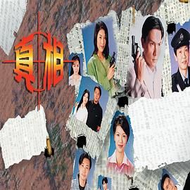 [百度网盘][中国香港][1996][真相][关礼杰/庄静而/黄韵材][剧情][全15集][国粤双语简繁字幕][MKV/每集1.6G][1080P/新亚视源码]-1.jpg
