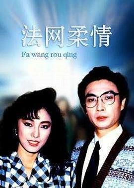 [百度网盘][中国香港][1988][法网柔情][刘松仁/米雪/汤镇宗][剧情/爱情/犯罪][全20集][国粤双语无字][MKV/每集约1.4G][1080P/新亚视]-1.jpg
