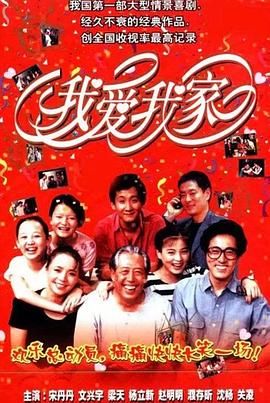 [百度网盘][中国大陆][1993][我爱我家][文兴宇/宋丹丹/杨立新][喜剧/家庭][全120集][豆瓣高分:9.4][国语硬中字][MKV/每集约1.5G][1080P/H265]-1.jpg