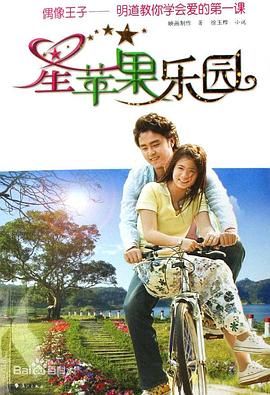 [百度网盘][中国台湾][2006][星苹果乐园][明道/张芯瑜/颜行书][剧情/爱情][全30集][国语繁字][共35G][5DVD9-ISO原盘]-1.jpg