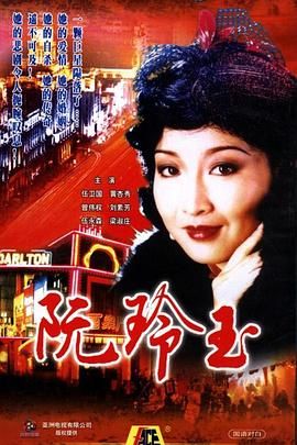 [百度网盘][中国香港][1985][阮玲玉][黄杏秀/伍卫国/曾伟权][剧情][全20集][国粤双语无字][MKV/每集约1.5G][1080P./新亚视源码]-1.jpg