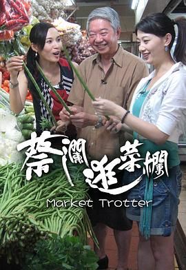 [115网盘][中国大陆/中国香港][2007][蔡澜提菜篮][蔡澜/杨峥/张美曦][全14集][豆瓣高分:8.5][粤语无字][MKV/每集约1.2G][1080P/MyTVSuper源码/H265]-1.jpg