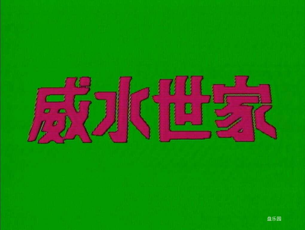 威水1.jpg