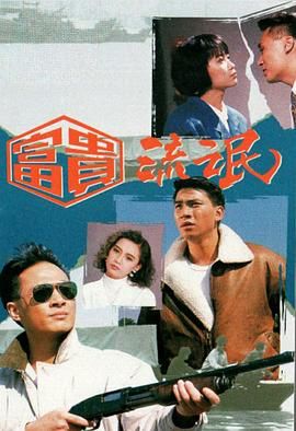 [百度网盘][中国香港][1989][富贵流氓][吴镇宇/曾华倩/林家栋][剧情][全20集][粤语无字][MKV/每集1.2G][1080P/MyTVSuper源码/H265]-1.jpg