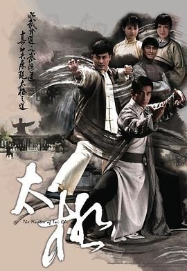 [百度网盘][中国香港][2008][太极][林峯/胡杏儿/赵文卓][剧情/动作][全25集][国粤双语软简繁字幕][MKV/每集约800M][GOTV源码]-1.jpg