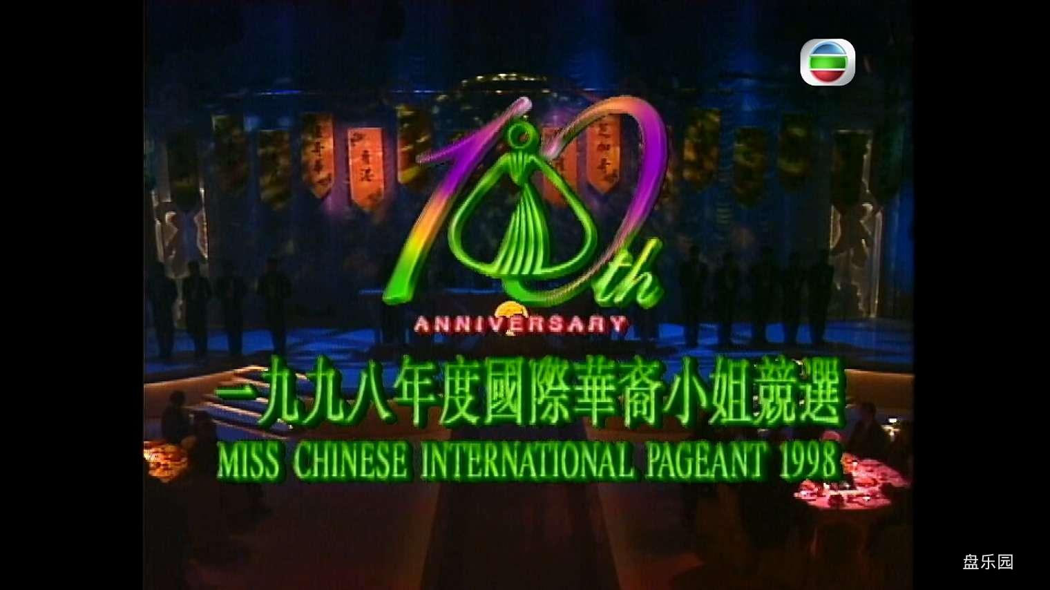 1998國際華裔小姐競選.ts_20240306_165402.705.jpg