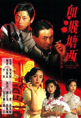 [百度网盘][中国香港][1992][血溅塘西][王傑/吳岱融/张凤妮][剧情][全20集][国粤双语无字][MKV/每集1.23G][1080P/MyTVSuper]-1.jpg