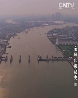 [百度网盘][中国大陆][2016][金融危机秘史][纪录片/历史][全6集][国语中字][MP4][720P]-1.jpg
