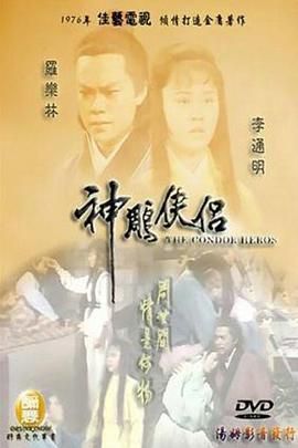 [115网盘][中国香港][1976][神雕侠侣][罗乐林/李通明/白彪][古装][全59集][粤语无字][MP4/每集约1.3G][1080P/MyTVSuper源码/H265]-1.jpg