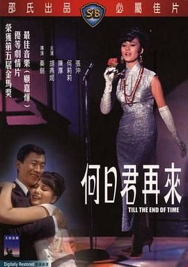 [百度网盘][中国香港][1966][何日君再来][陈厚/胡燕妮/何莉莉][剧情/爱情][国语中英字][MKV/2.97G][1080P/MyTVS]-1.jpg