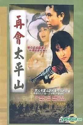 [百度网盘][中国香港][1981][再会太平山][刘志荣/马敏儿][剧情][全20集][粤语简繁字幕][MKV/每集1.25G][1080P/ATV]-1.jpg