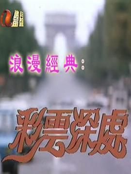 [115网盘][中国香港][1980][彩云深处][余安安/刘纬民/岳华][全25集][粤语简繁软字][MKV/每集约1.2G][1080P/MyTVSuper源码/H265]-1.jpg