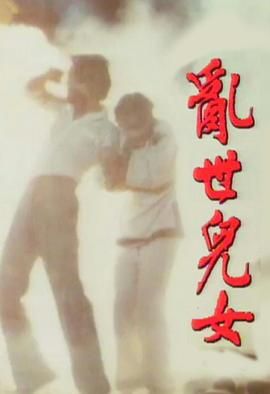 [115网盘][中国香港][1980][乱世儿女][黄元申/黄杏秀/甘国卫][全20集][粤语无字][MKV/每集约1.2G][1080P/MyTVSuper源码/H265]-1.jpg
