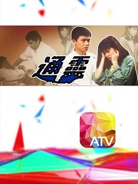 [百度网盘][中国香港][1986][通灵][林国雄/叶玉萍/梅小惠][惊悚/奇幻][全20集][粤语无字][TS/每集1.3G][1080P/新亚视源码]-1.jpg