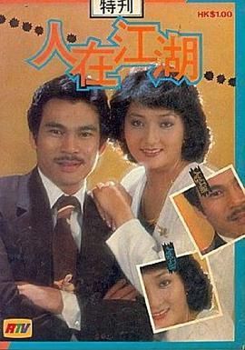 [115网盘][中国香港][1980][人在江湖][陈观泰/江汉/马敏儿/李影/林国雄/柳影红/秦沛][全80集][粤语简繁软字][MKV/每集约1.2G][1080P/MyTVSuper源码/H265]-1.jpg
