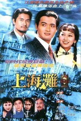 [115网盘][中国香港][1980][上海滩精华版][周润发/赵雅芝/吕良伟][全5集][粤语简繁软字][MKV/每集约1.8G][1080P/MyTVSuper源码/H265]-1.jpg