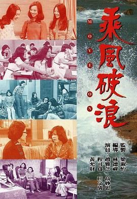 [115网盘][中国香港][1975][乘风破浪][赵雅芝/黄曼梨/程可为][全26集][粤语无字][MKV/每集约700M][1080P/MyTVSuper源码/H265]-1.jpg