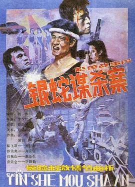 [百度网盘][中国大陆][1988][银蛇谋杀案][贾宏声/张京生/韩廷琦][惊悚][国语中字][MKV/1.22G][1080P]-1.jpg