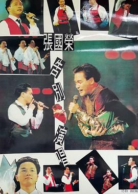 [百度网盘][中国香港][1989][张国荣告别演唱会][张国荣][纪录片/音乐/歌舞][豆瓣高分:9.8][9G][4K修复]-1.jpg