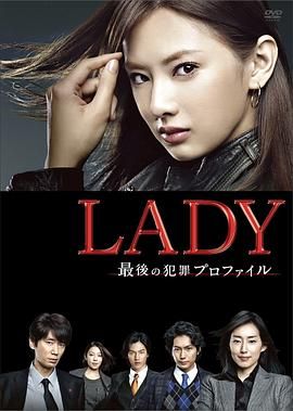 [百度网盘][日本][2011][LADY~最后的犯罪心理分析官~][北川景子/木村多江/平冈祐太][犯罪][全10集][日语外挂字幕][MKV/15.3G][1080P/U-NEXT]-1.jpg