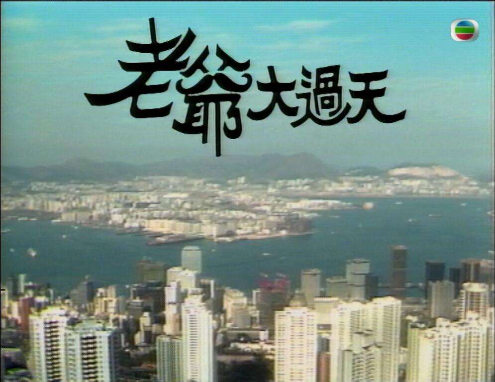 老爷1.jpg