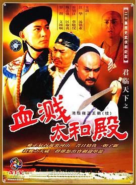 [百度网盘][中国香港][1994][君临天下之血溅太和殿][江华/汤镇业/徐锦江][全20集][国粤双语中字][mkv/每集约1.9G][1080P]-1.jpg