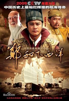 [115网盘][中国大陆][2009][郑和下西洋][罗嘉良/唐国强/杜雨露][传记/历史/古装][全59集][国语中字][MKV/58G][1080P]-1.jpg