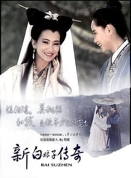 [百度网盘][中国台湾][1992][新白娘子传奇][赵雅芝/叶童/陈美琪][爱情/奇幻/古装][全50集][豆瓣高分:9.1][国语中字][TS/137.5G][重温经典频道]-1.jpg
