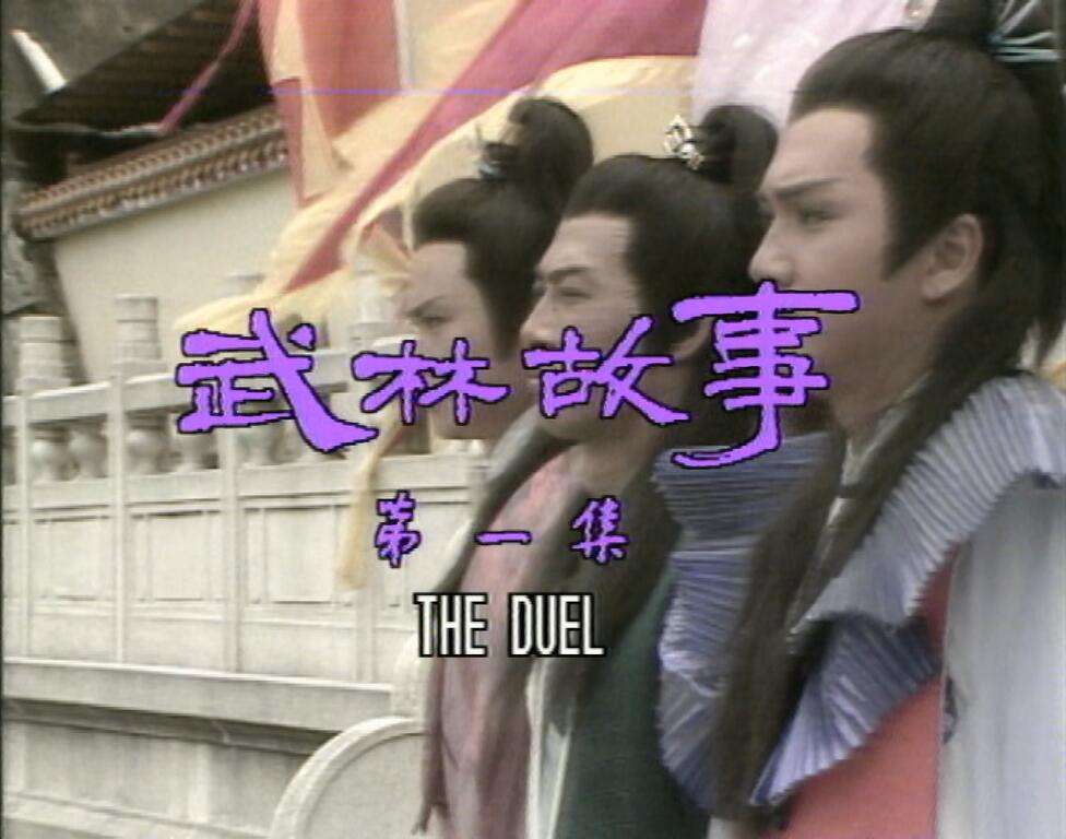 武林故事1.jpg