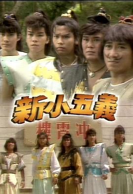 [115网盘][中国香港][1987][新小五义][李元彪/马丽莉/谭荣杰][全20集][粤语简繁软字][MKV/每集约1.3G][ 1080P/MyTVSuper源码/H265]-1.jpg
