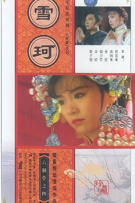 [百度网盘][中国台湾][1990][雪珂][刘雪华/张佩华/金铭][剧情/历史/古装][全24集][国语中字][TS/每集6.4G][1080P/中视HD]-1.jpg