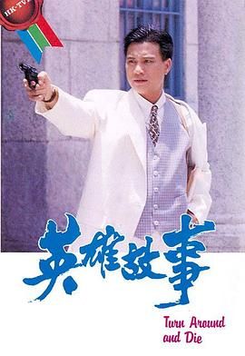 [百度网盘][中国香港][1986][英雄故事][万梓良/蓝洁瑛/刘敏仪][剧情][全14集][国语无字幕][TS/每集780M][720P/GOTV]-1.jpg