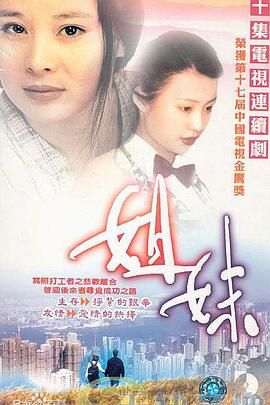 [百度网盘][中国大陆][1998][姐妹][常远/郝蕾/蒋恺][剧情][全20集][国语中字][DAT/每集约480M]-1.jpg