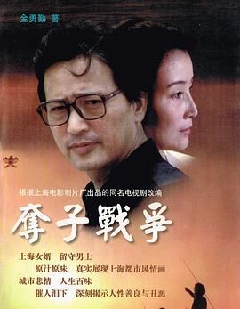 [百度网盘][中国大陆][1997][夺子战争][赵有亮/朱茵/李家耀][剧情/家庭][全10集][豆瓣高分:9.2][沪语中字][MP4/11.53G][上海新闻综合/1080P]-1.jpg