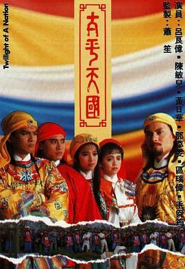 [115网盘][中国香港][1988][太平天国][吕良伟/黄日华/邓萃雯][全45集][粤语无字][MKV/每集约1.2G][1080P/MyTVSuper源码/H265]-1.jpg