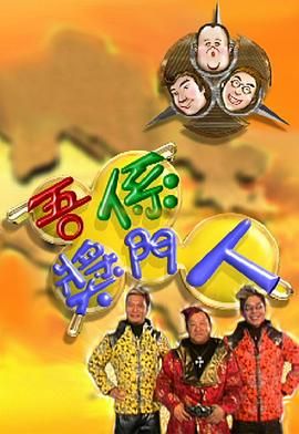 [115网盘][中国香港][2002][吾系奖门人][曾志伟/钱嘉乐/林晓峰][真人秀][全16集][粤语无字][MKV/每集1.2G][1080P/MyTVSuper]-1.jpg