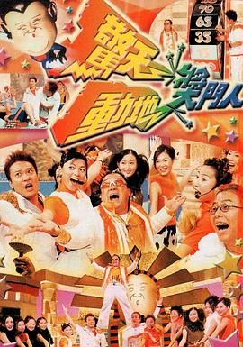 [115网盘][中国香港][1999][惊天动地奖门人][曾志伟/钱嘉乐/林晓峰][真人秀][全25集][豆瓣高分:8.5][粤语无字][MKV/每集1.2G][1080P/MyTVSuper]-1.jpg
