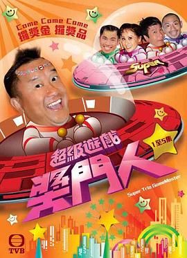 [115网盘][中国香港][2010][超级游戏奖门人][曾志伟/钱嘉乐/金刚][喜剧][全27集][豆瓣高分:8.3][粤语简繁字幕][MKV/每集1.2G][1080P/MyTVSuper]-1.jpg