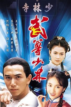 [百度网盘][中国香港][1993][武尊少林][温兆伦/黎姿/梁小冰][剧情/武侠/古装][全20集][豆瓣高分:8.2][国语外挂字幕][TS/每集1.5G][1080P/武术台]-1.jpg