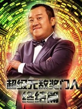 [115网盘][中国香港][2013][超级无敌奖门人终极篇][曾志伟/林晓峰/钱嘉乐][喜剧][全30集][豆瓣高分:8.7][粤语简繁字幕][MKV/每集1.2G][1080P/MyTVSuper]-1.jpg
