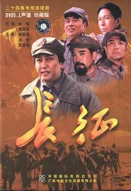 [115网盘][中国大陆][2001][长征][唐国强/刘劲/郑强][剧情/历史][全24集][豆瓣高分:8.7][国语中字][MP4/109G][1080P]-1.jpg